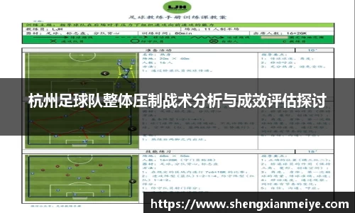 杭州足球队整体压制战术分析与成效评估探讨