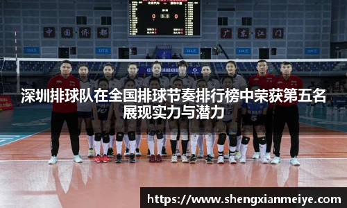 深圳排球队在全国排球节奏排行榜中荣获第五名展现实力与潜力