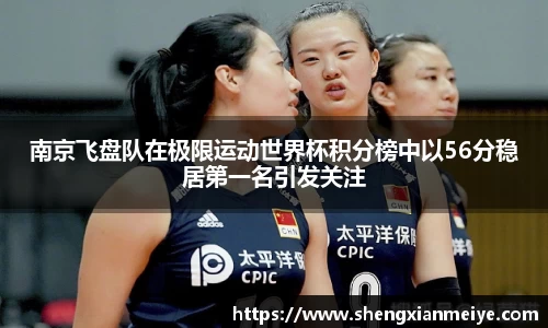 南京飞盘队在极限运动世界杯积分榜中以56分稳居第一名引发关注