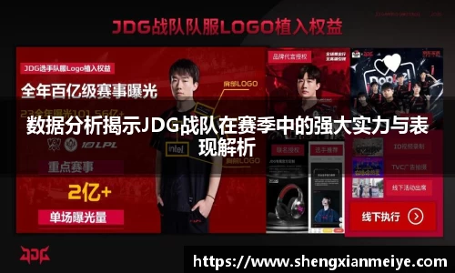 数据分析揭示JDG战队在赛季中的强大实力与表现解析