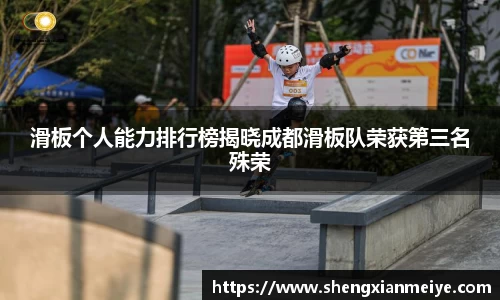 滑板个人能力排行榜揭晓成都滑板队荣获第三名殊荣