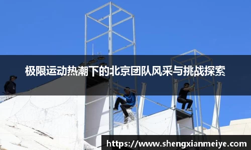 极限运动热潮下的北京团队风采与挑战探索