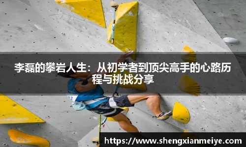 李磊的攀岩人生：从初学者到顶尖高手的心路历程与挑战分享
