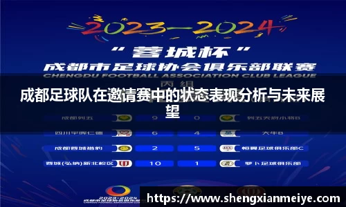 成都足球队在邀请赛中的状态表现分析与未来展望