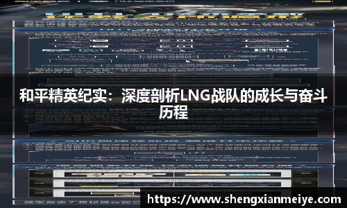 和平精英纪实：深度剖析LNG战队的成长与奋斗历程
